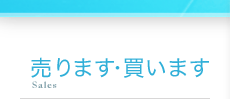 売ります・買います